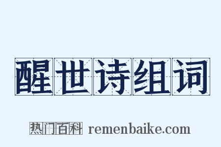 醒世诗组词是什么意思的图片
